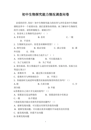 初中生物探究能力情况调查问卷