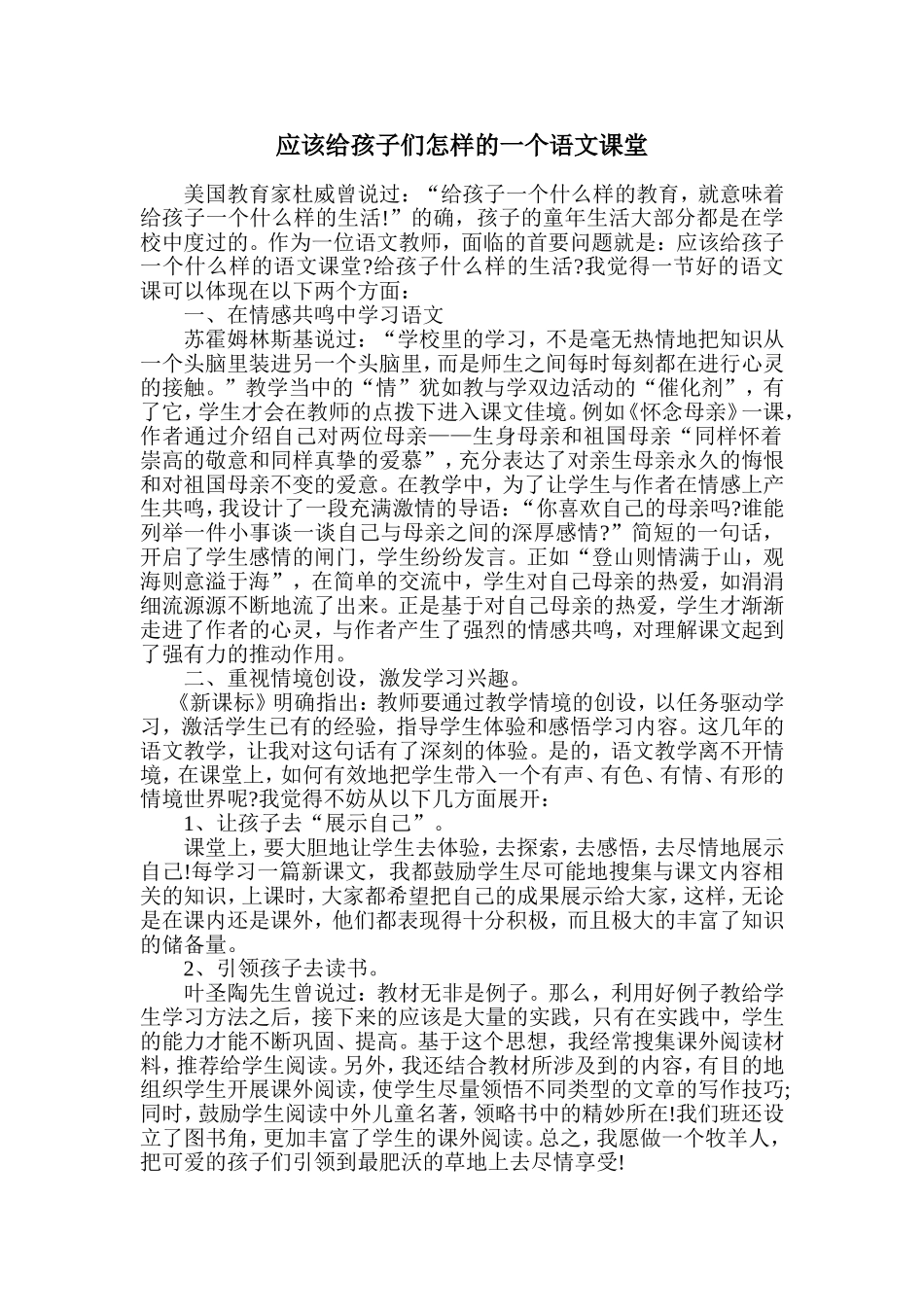 应该给孩子们怎样的一个语文课堂_第1页