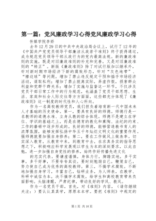 第一篇：党风廉政学习心得党风廉政学习心得