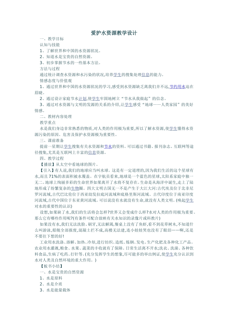 爱护水资源教学设计_第1页