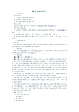爱护水资源教学设计