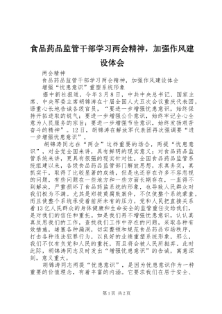 食品药品监管干部学习两会精神，加强作风建设体会