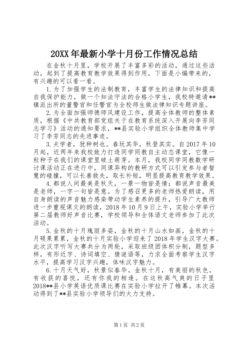20XX年最新小学十月份工作情况总结_第1页
