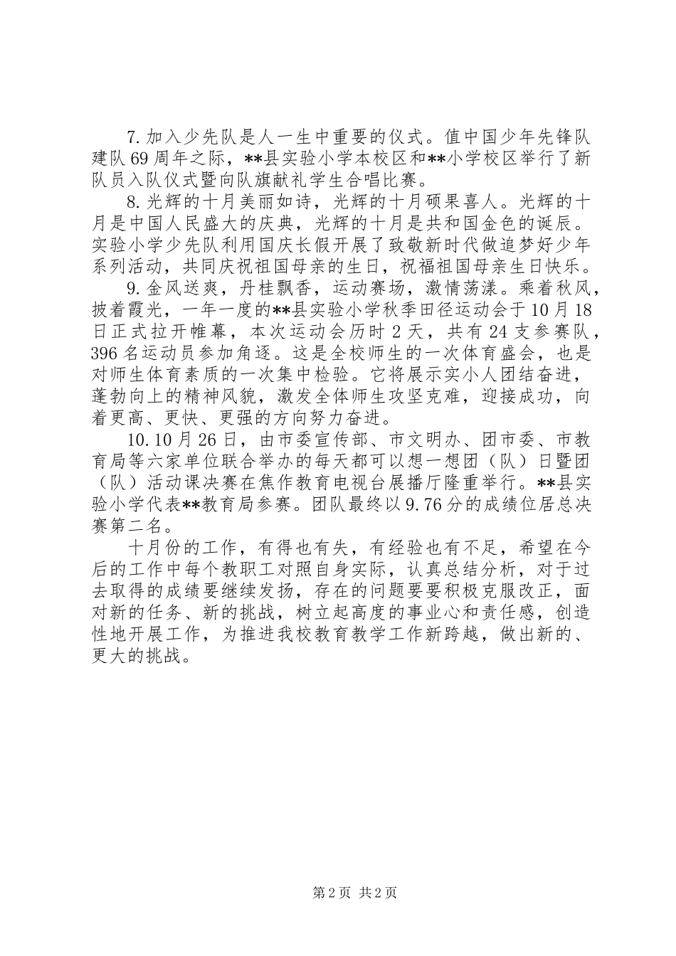 20XX年最新小学十月份工作情况总结_第2页