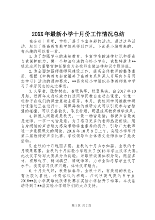 20XX年最新小学十月份工作情况总结