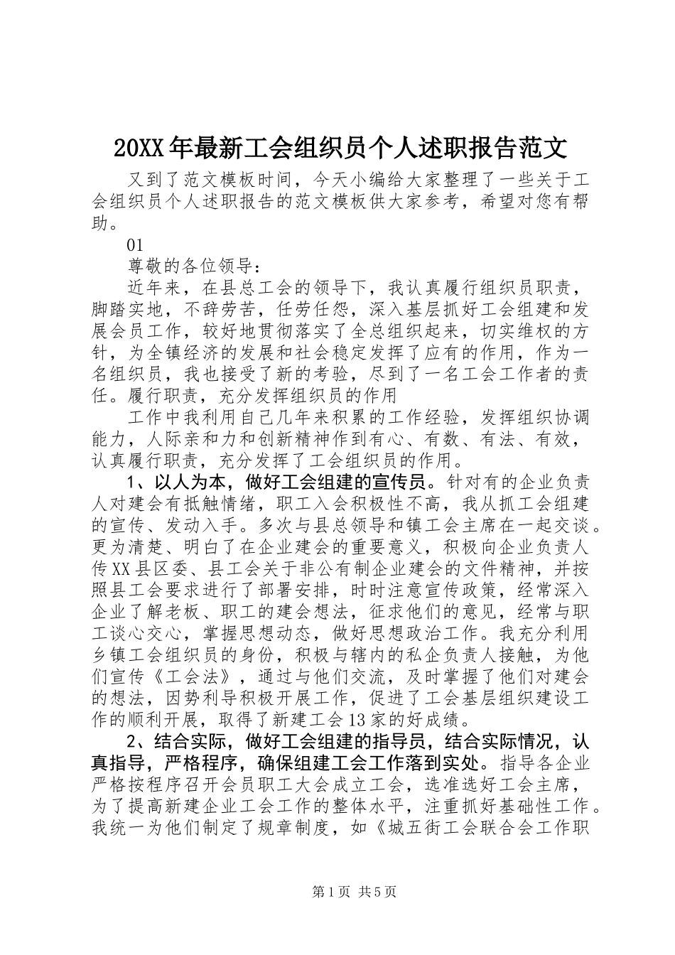 20XX年最新工会组织员个人述职报告范文_第1页