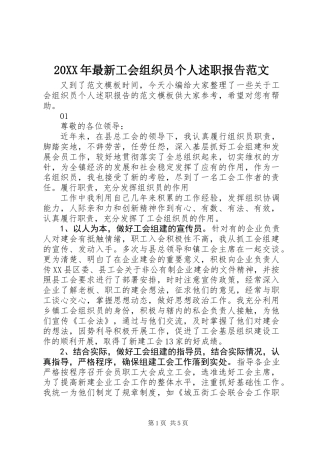 20XX年最新工会组织员个人述职报告范文