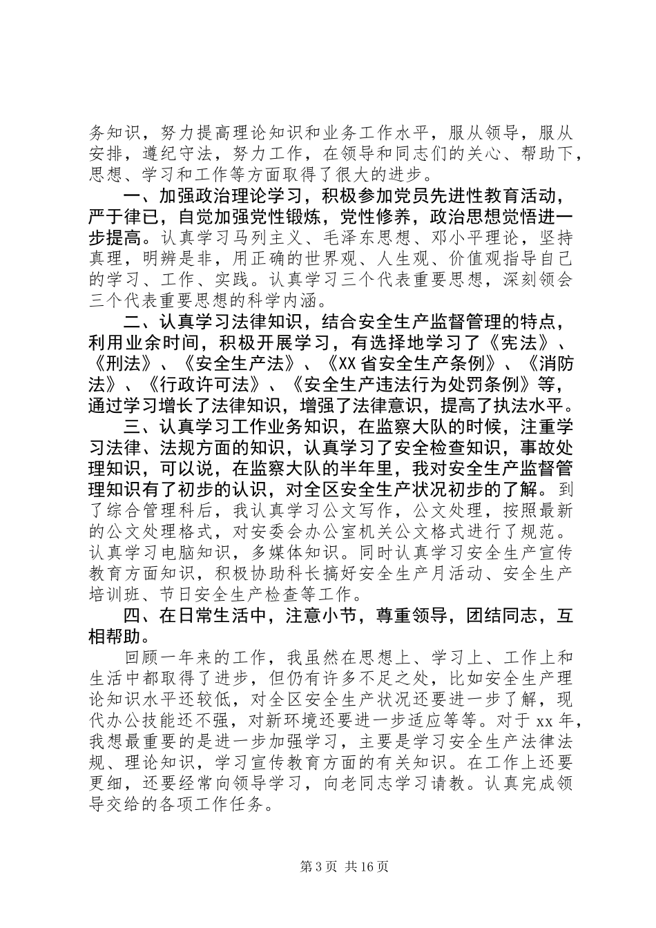 20XX年最新安监局个人年终述职报告范文_第3页