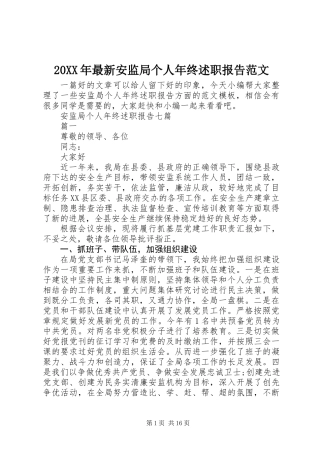 20XX年最新安监局个人年终述职报告范文