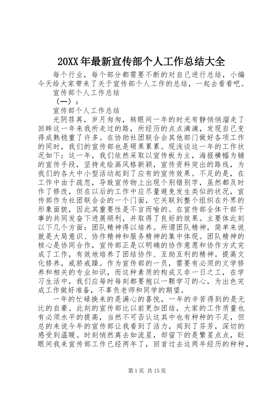 20XX年最新宣传部个人工作总结大全_第1页