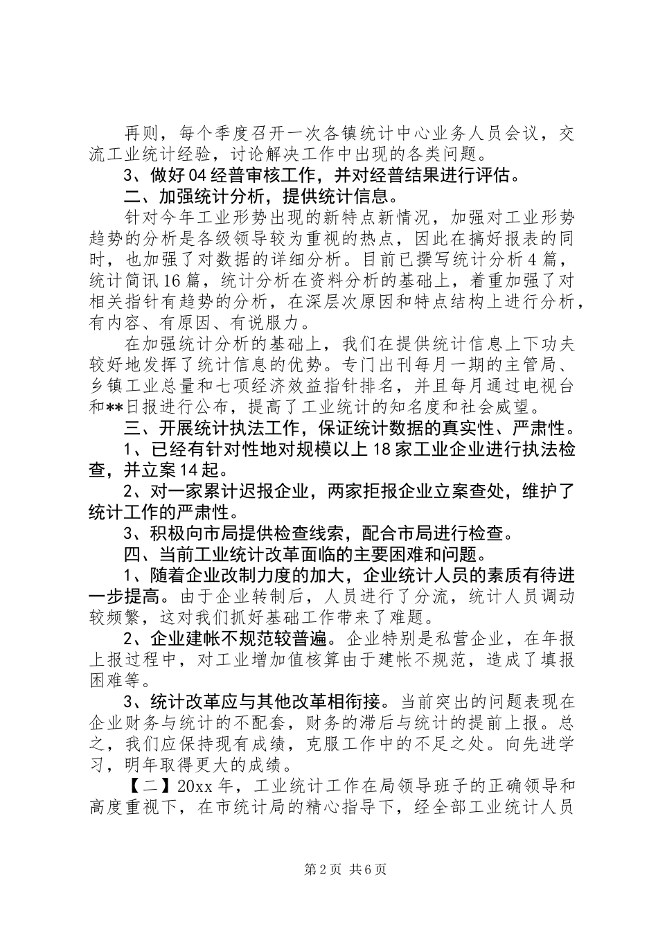 20XX年最新工业统计年终工作总结范文_第2页