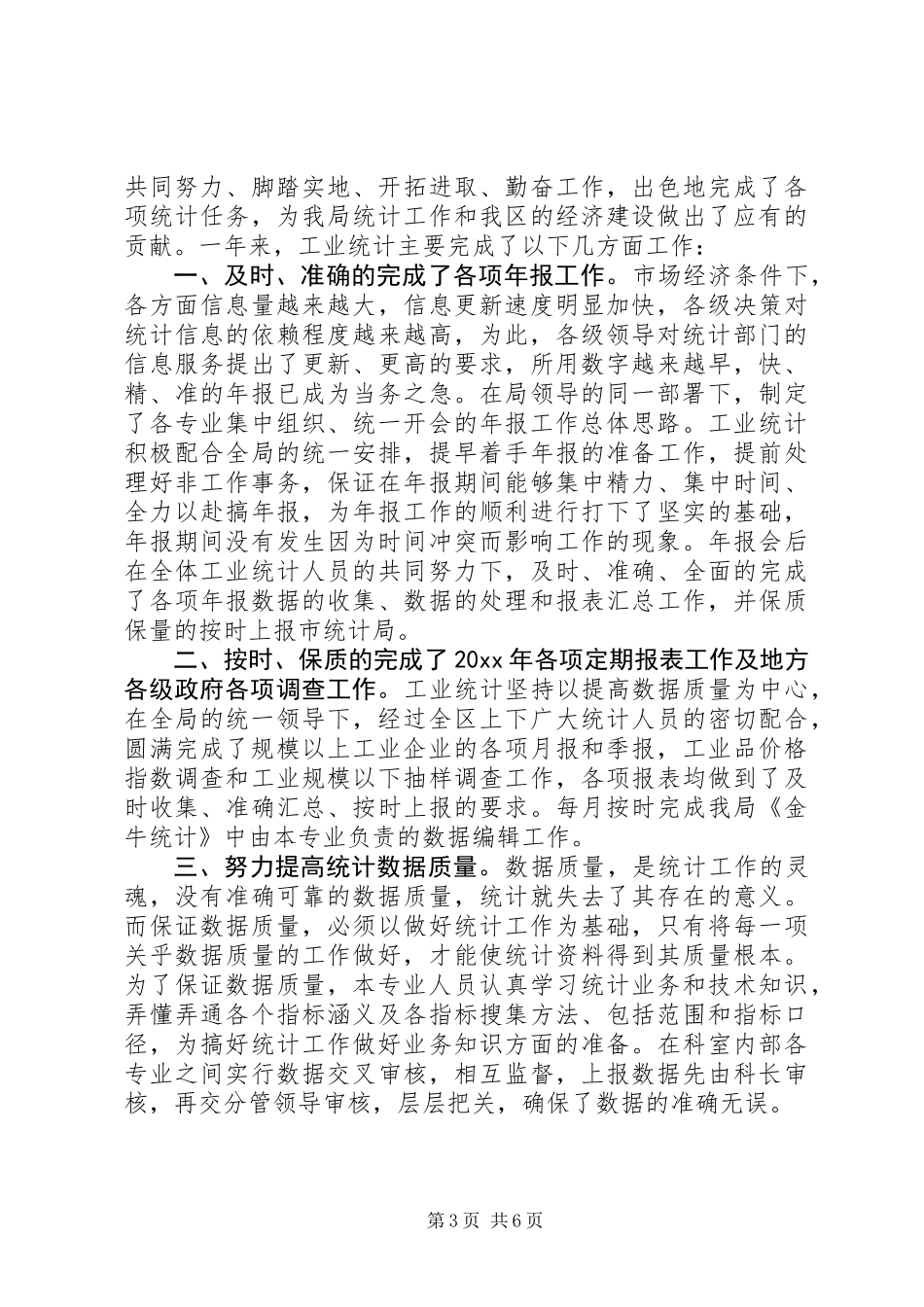 20XX年最新工业统计年终工作总结范文_第3页
