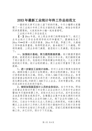 20XX年最新工业统计年终工作总结范文