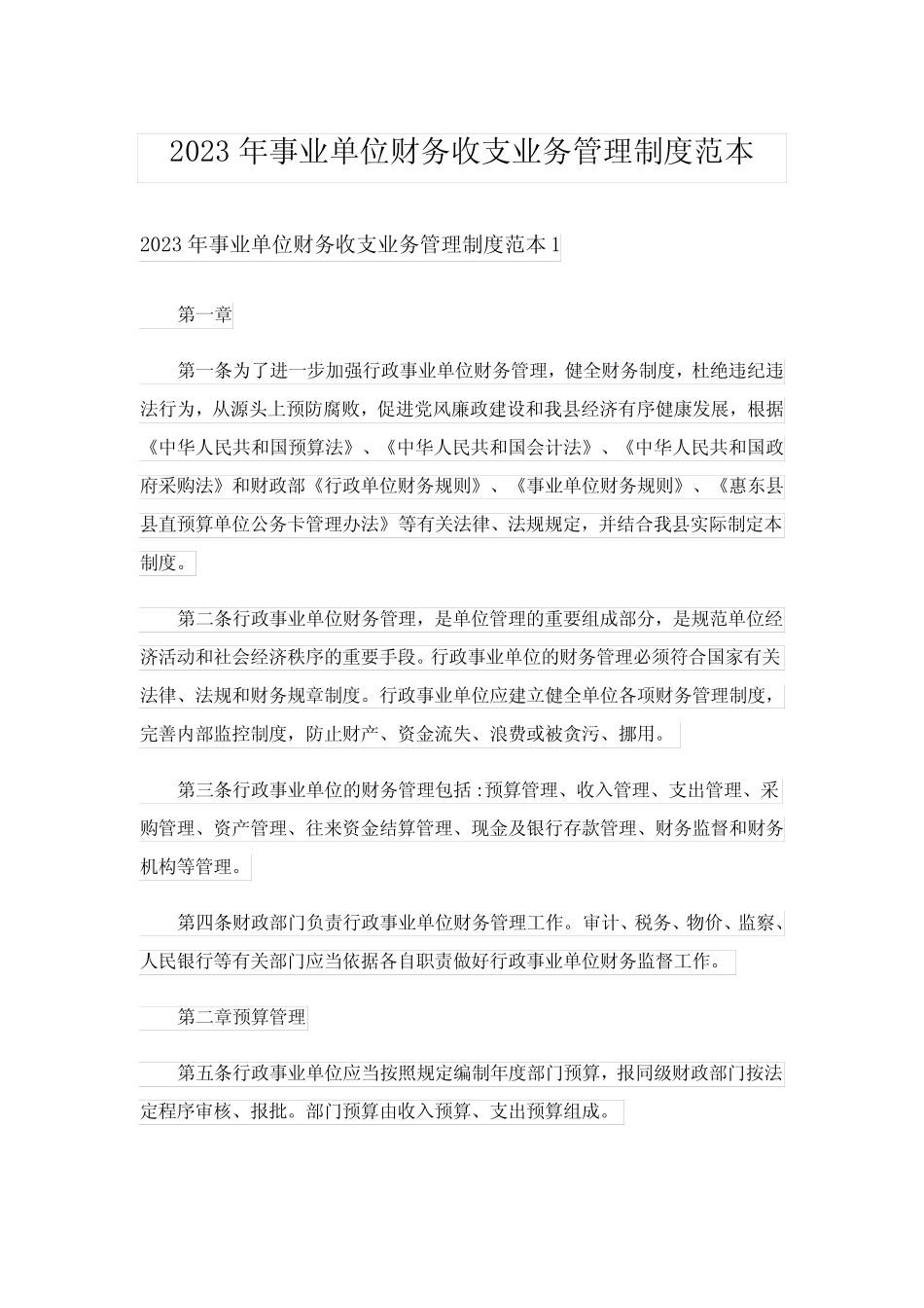 2023年事业单位财务收支业务管理制度范本 _第1页