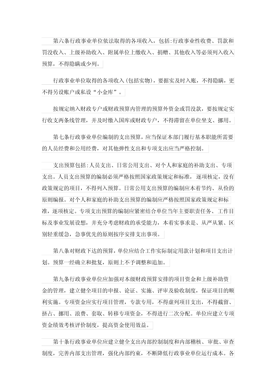 2023年事业单位财务收支业务管理制度范本 _第2页