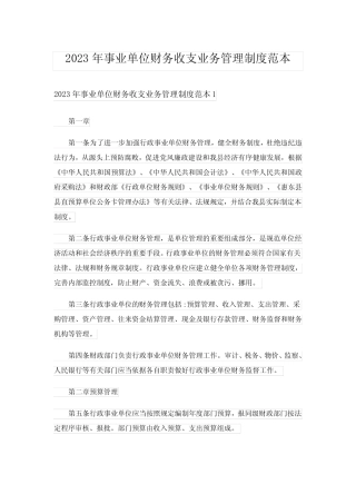 2023年事业单位财务收支业务管理制度范本 