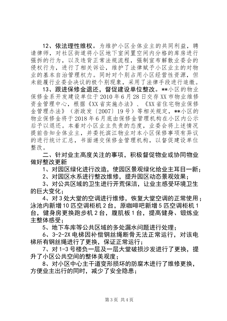 20XX年最新小区业委会工作总结范文_第3页
