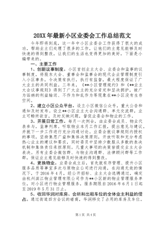 20XX年最新小区业委会工作总结范文