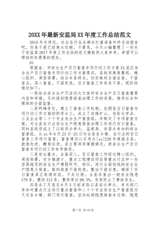 20XX年最新安监局XX年度工作总结范文