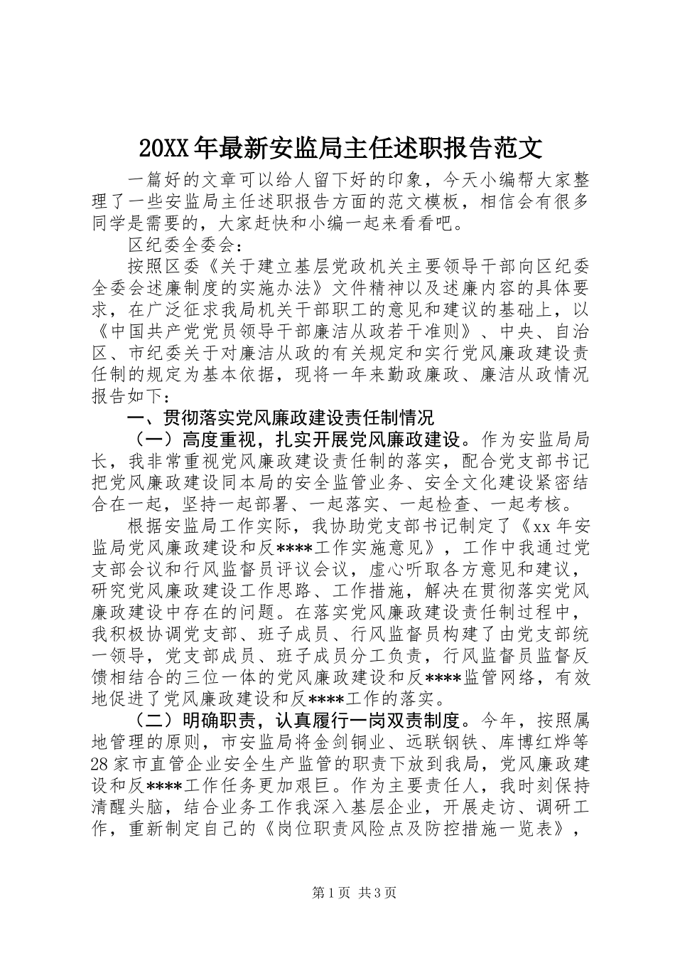 20XX年最新安监局主任述职报告范文_第1页