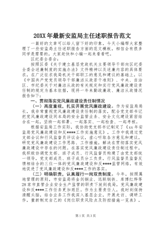 20XX年最新安监局主任述职报告范文