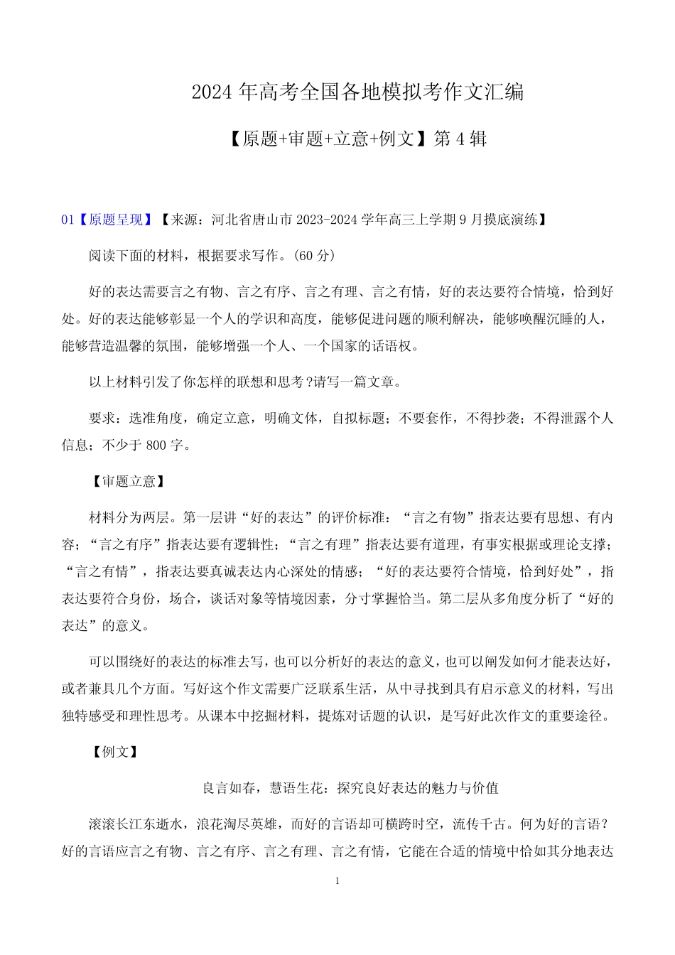 2024届高考全国各地模拟考作文汇编【原题+审题+立意+例文】第4辑_第1页