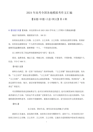 2024届高考全国各地模拟考作文汇编【原题+审题+立意+例文】第4辑