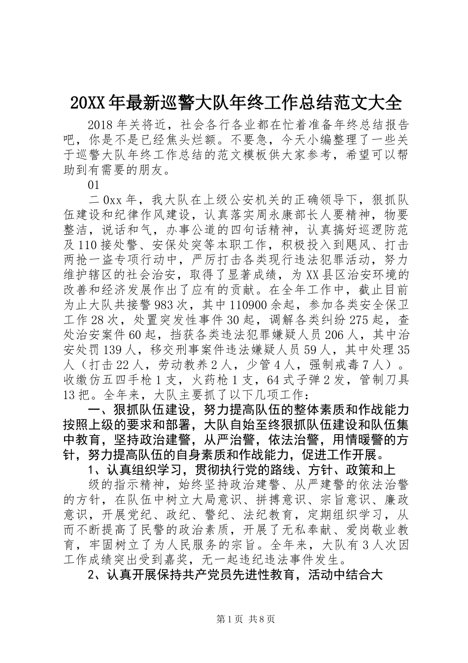 20XX年最新巡警大队年终工作总结范文大全_第1页