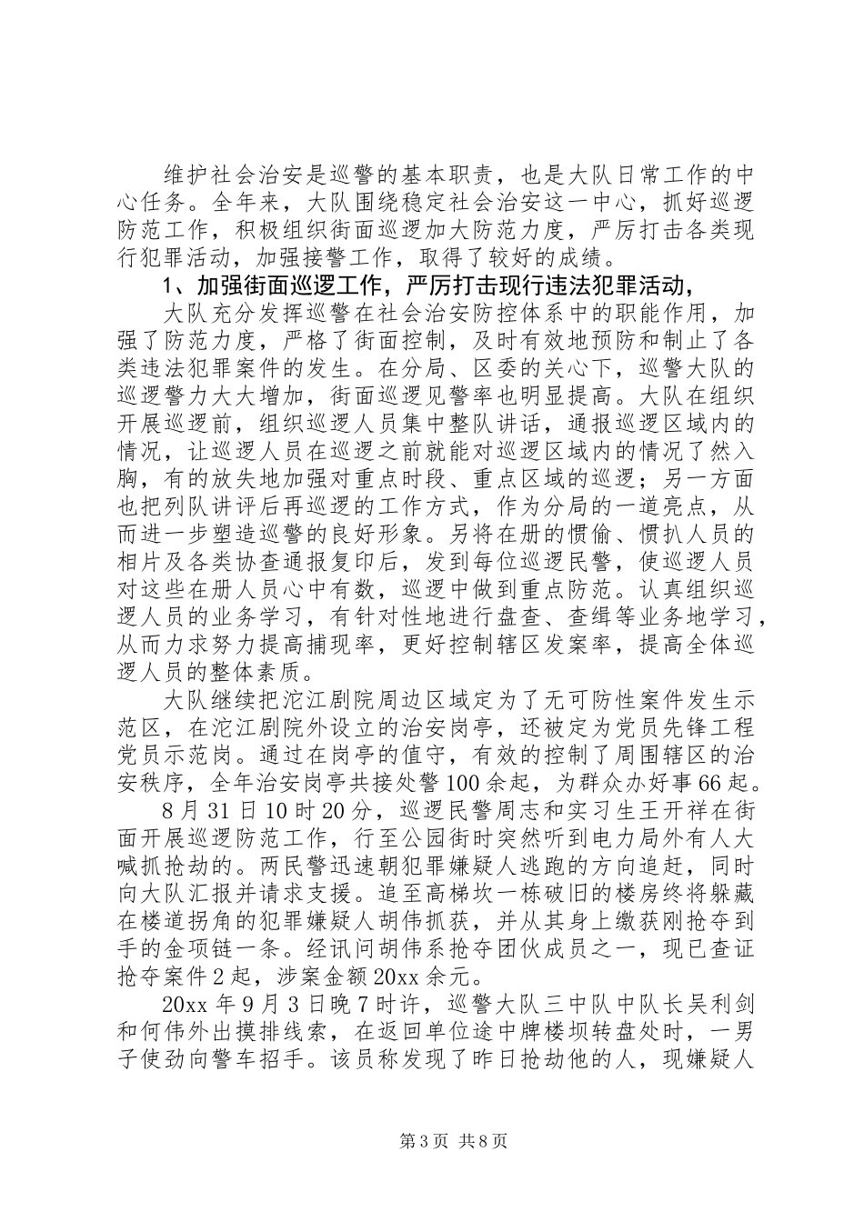 20XX年最新巡警大队年终工作总结范文大全_第3页