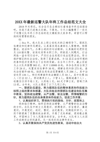 20XX年最新巡警大队年终工作总结范文大全