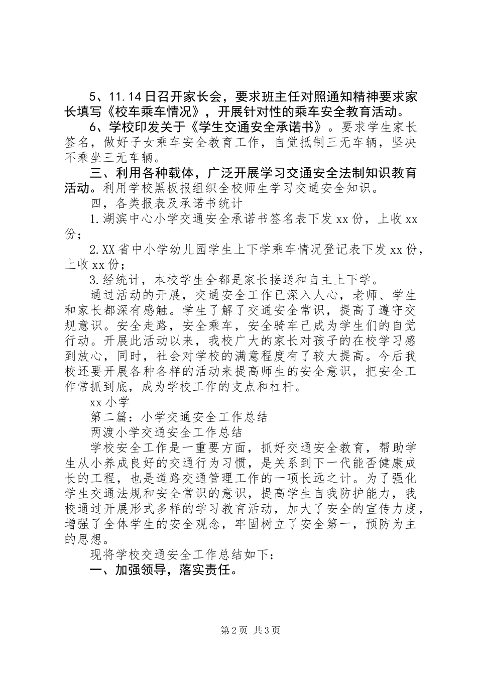 20XX年最新小学交通安全工作总结_第2页