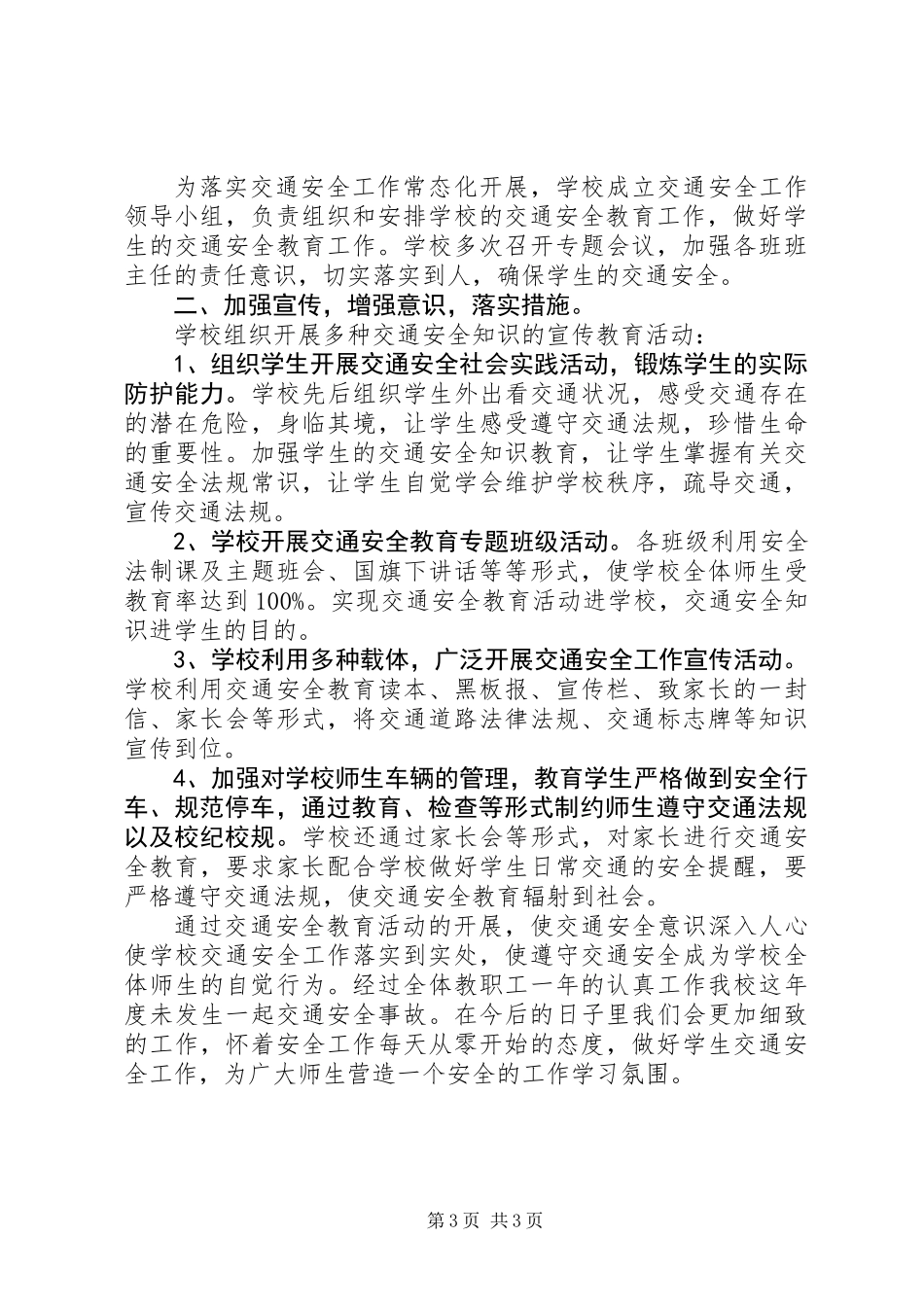 20XX年最新小学交通安全工作总结_第3页