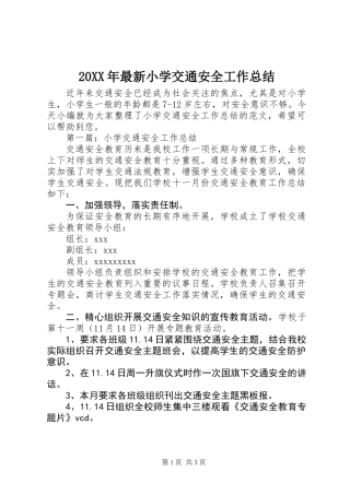 20XX年最新小学交通安全工作总结