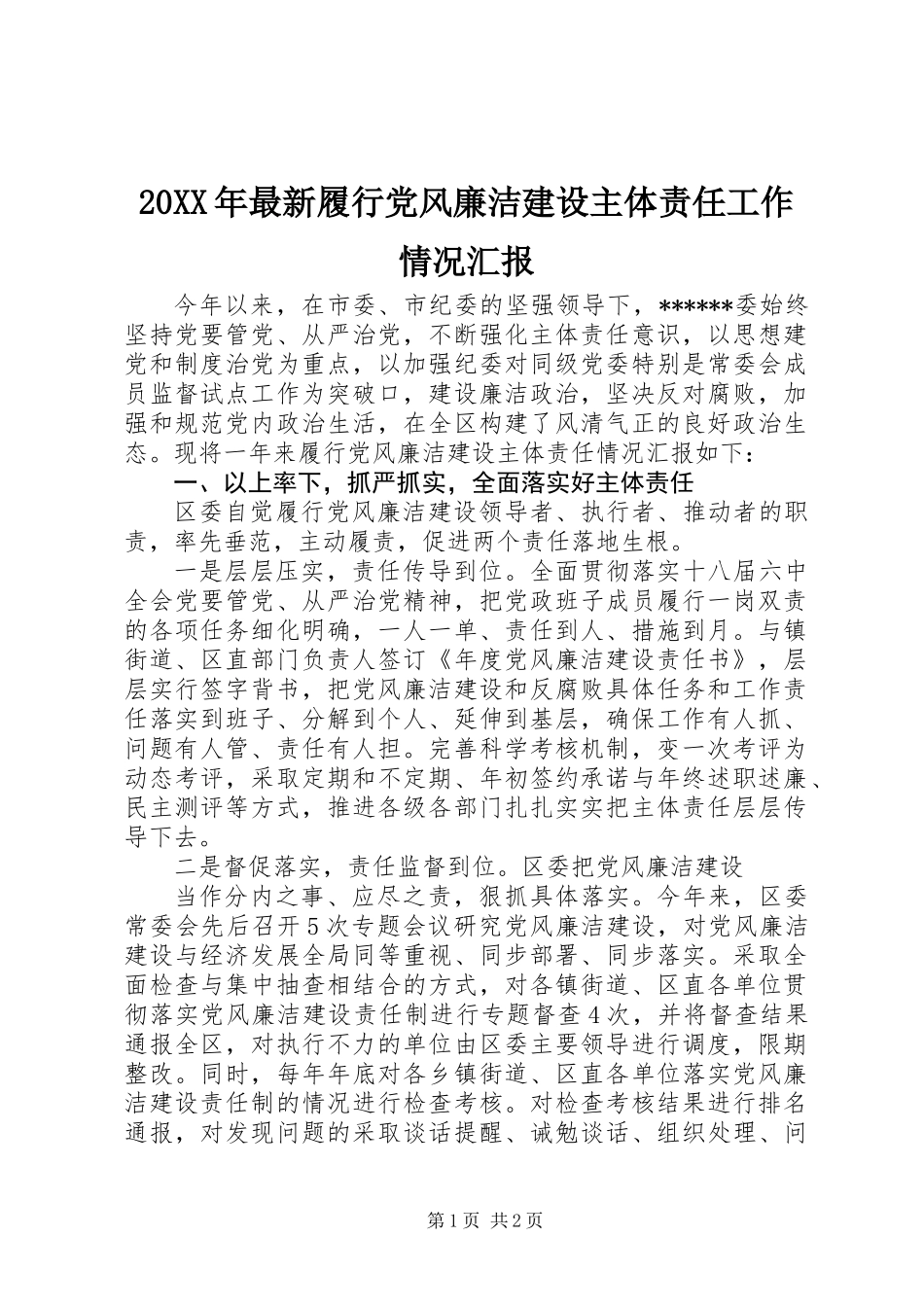 20XX年最新履行党风廉洁建设主体责任工作情况汇报_第1页