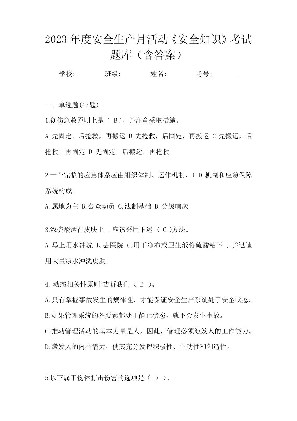 2023年度安全生产月活动《安全知识》考试题库(含答案) _第1页