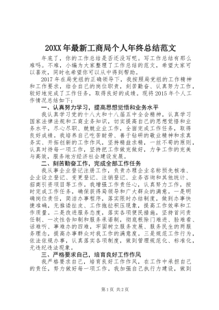 20XX年最新工商局个人年终总结范文