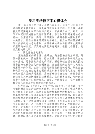 学习宪法修正案心得体会
