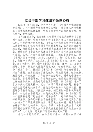 党员干部学习准则和条例心得