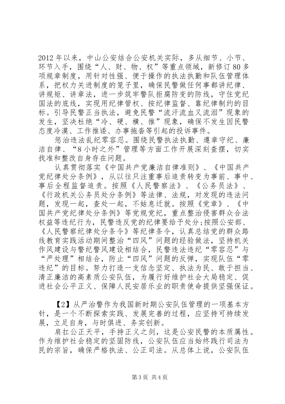 从严治警学习心得体会_第3页