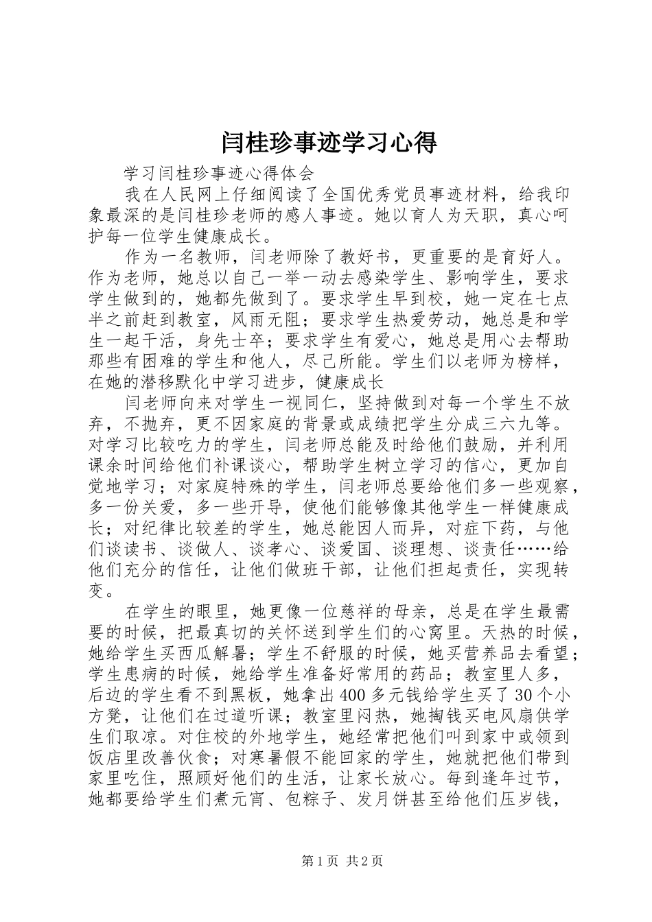 闫桂珍事迹学习心得_第1页