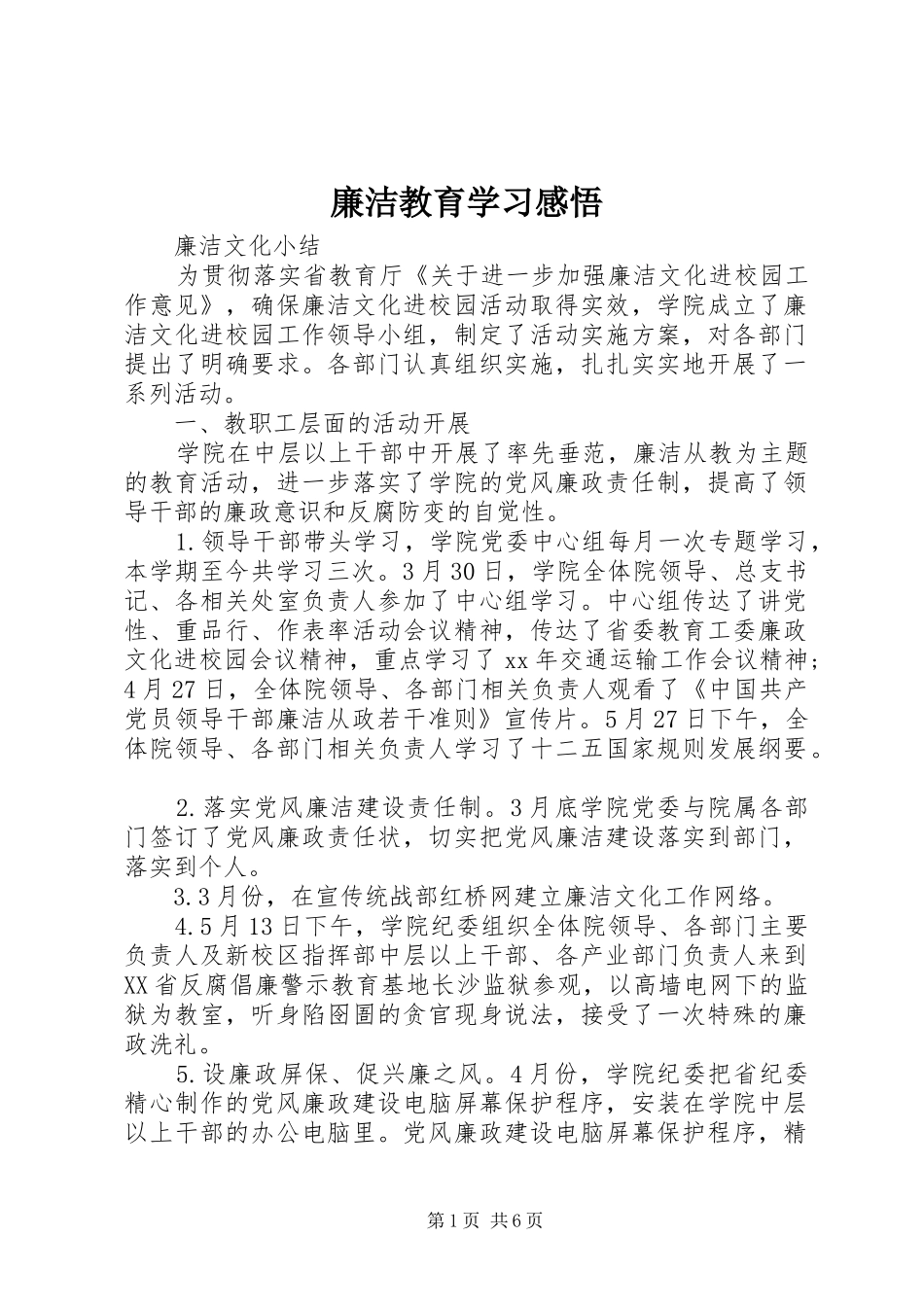 廉洁教育学习感悟_第1页