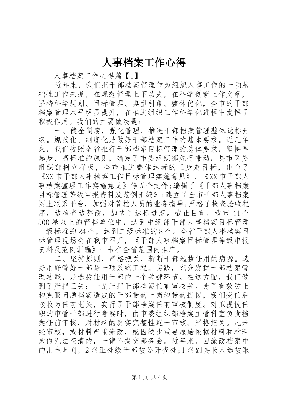 人事档案工作心得_第1页