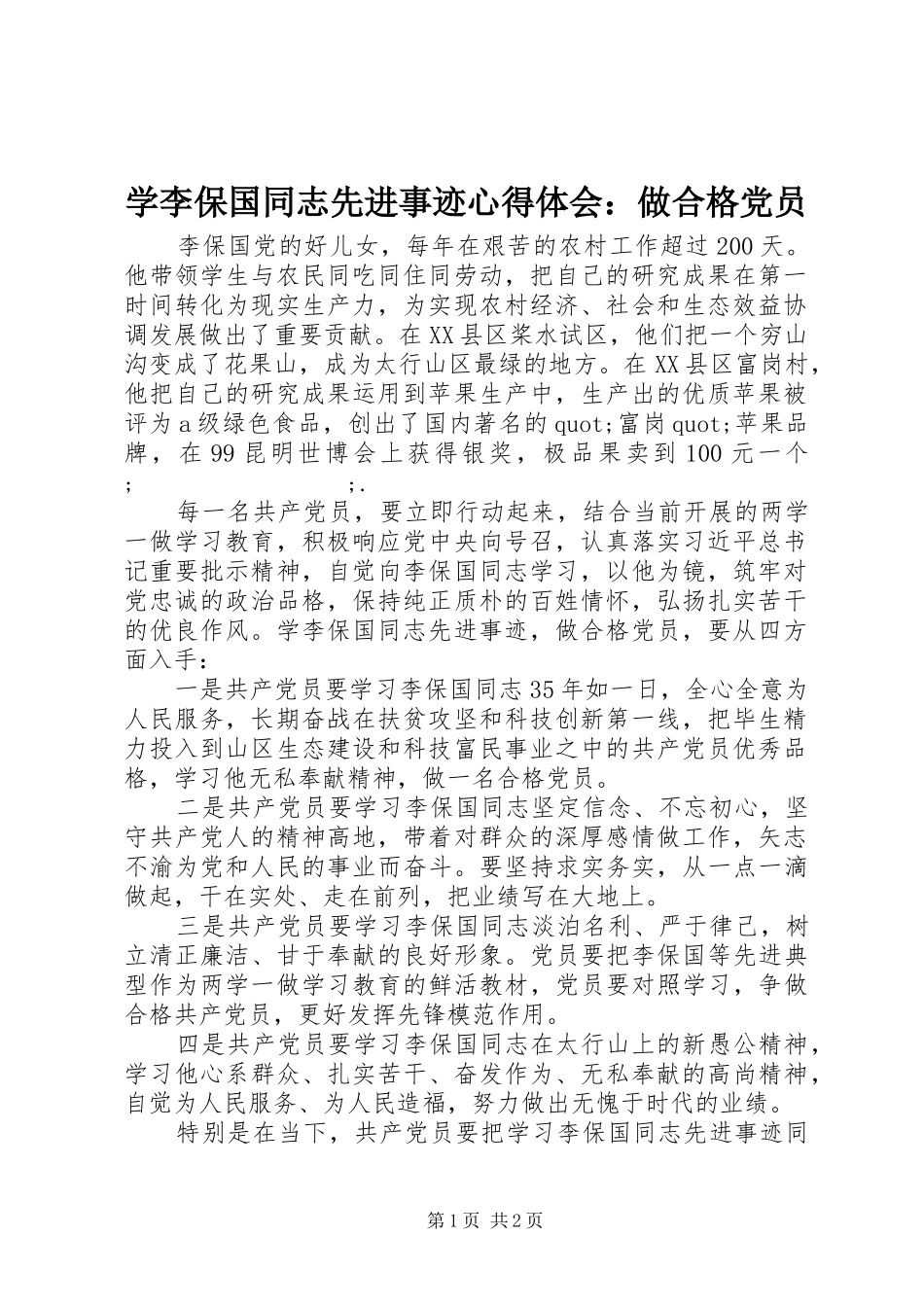学李保国同志先进事迹心得体会：做合格党员_第1页