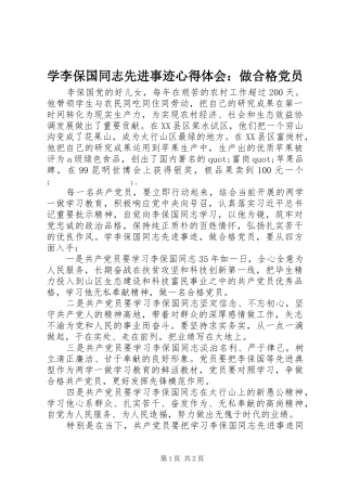 学李保国同志先进事迹心得体会：做合格党员
