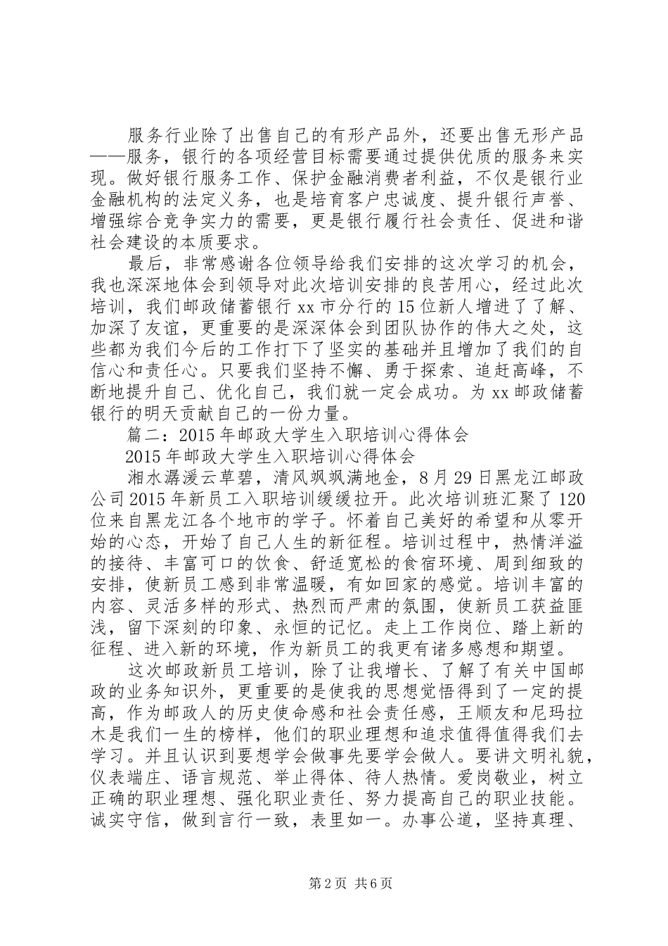 篇一：邮政储蓄银行岗前培训心得体会_第2页