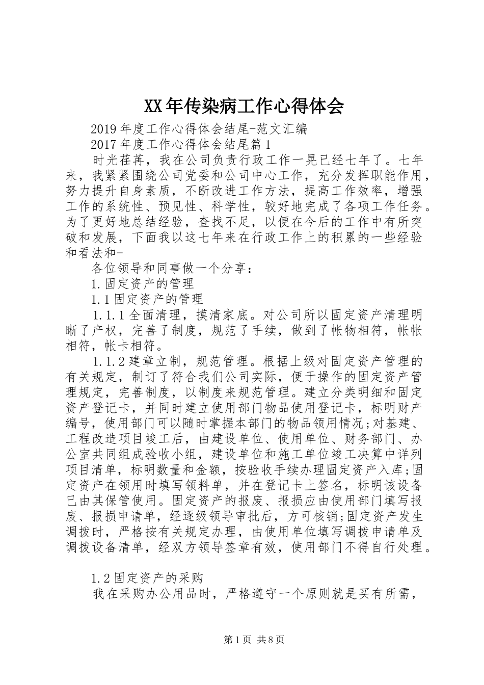 XX年传染病工作心得体会_第1页