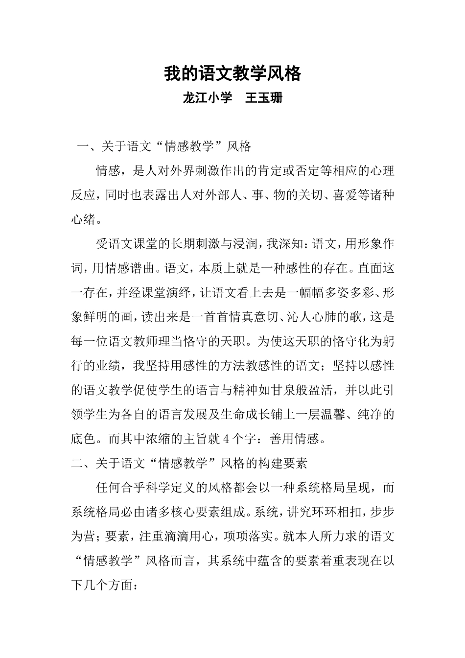 道外龙江小学王玉珊-我的语文教学风格_第1页