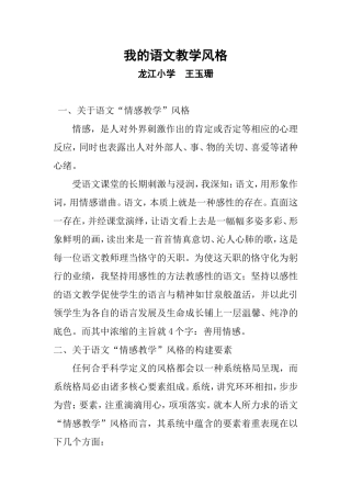 道外龙江小学王玉珊-我的语文教学风格