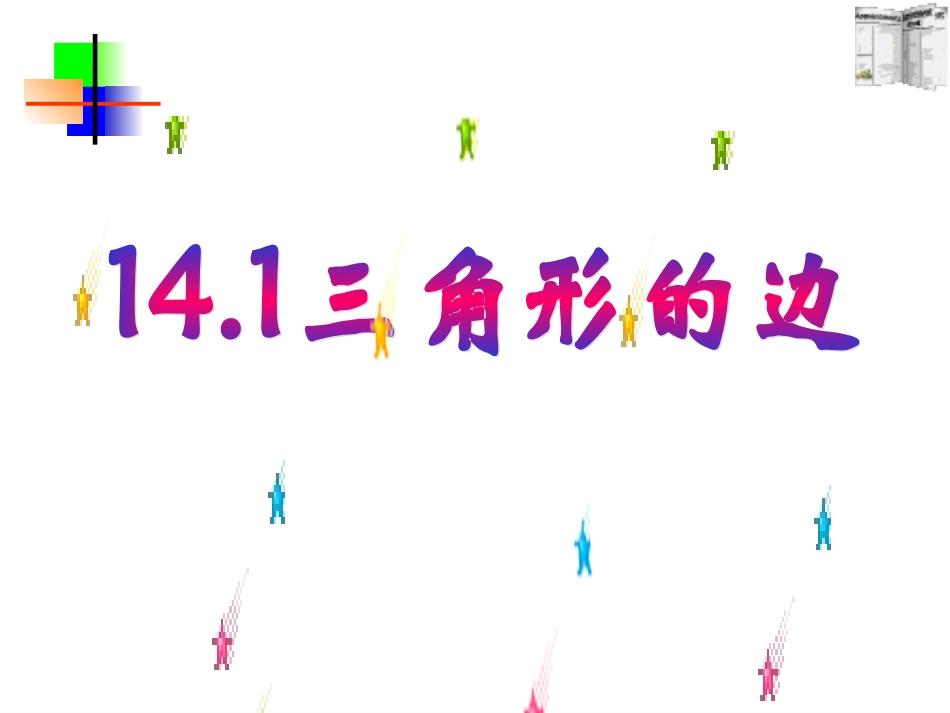 三角形边角关系_第2页
