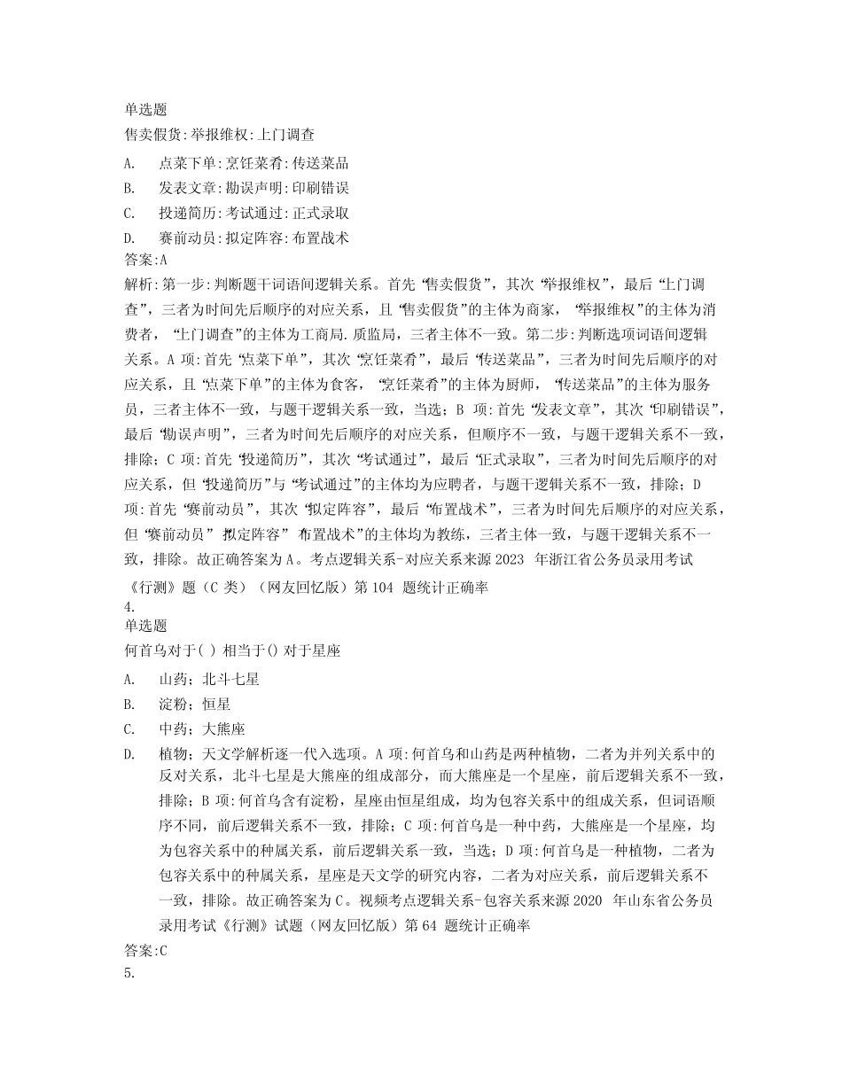 2023年公务员行测真题类比推理试卷(48) _第2页